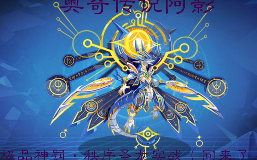 奥奇传说阿影 极品神罚·秩序圣龙实战(回来了)