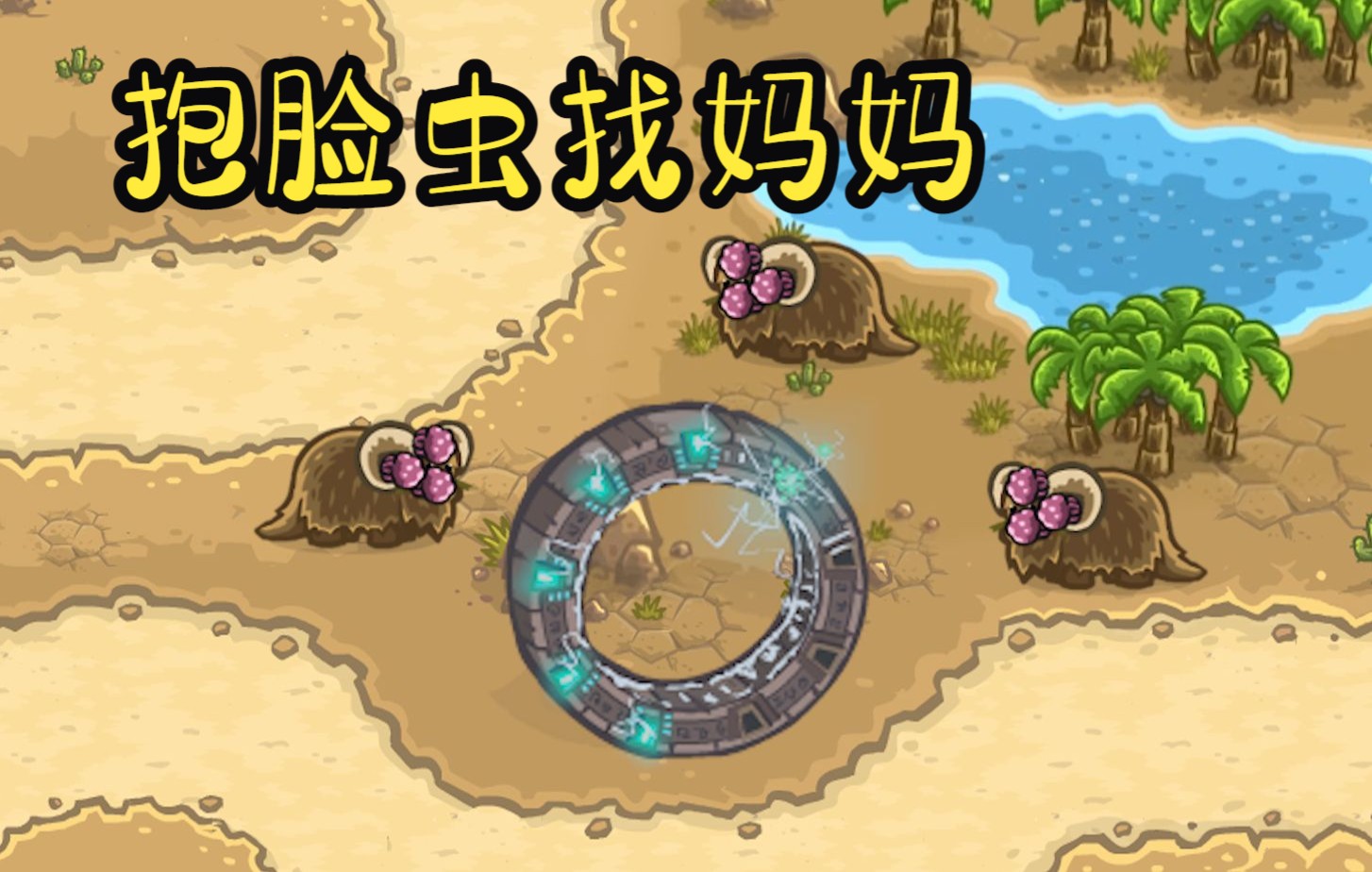 [图]kingdomrush-王国保卫战-抱脸虫找妈妈，找到一只坏妈妈...