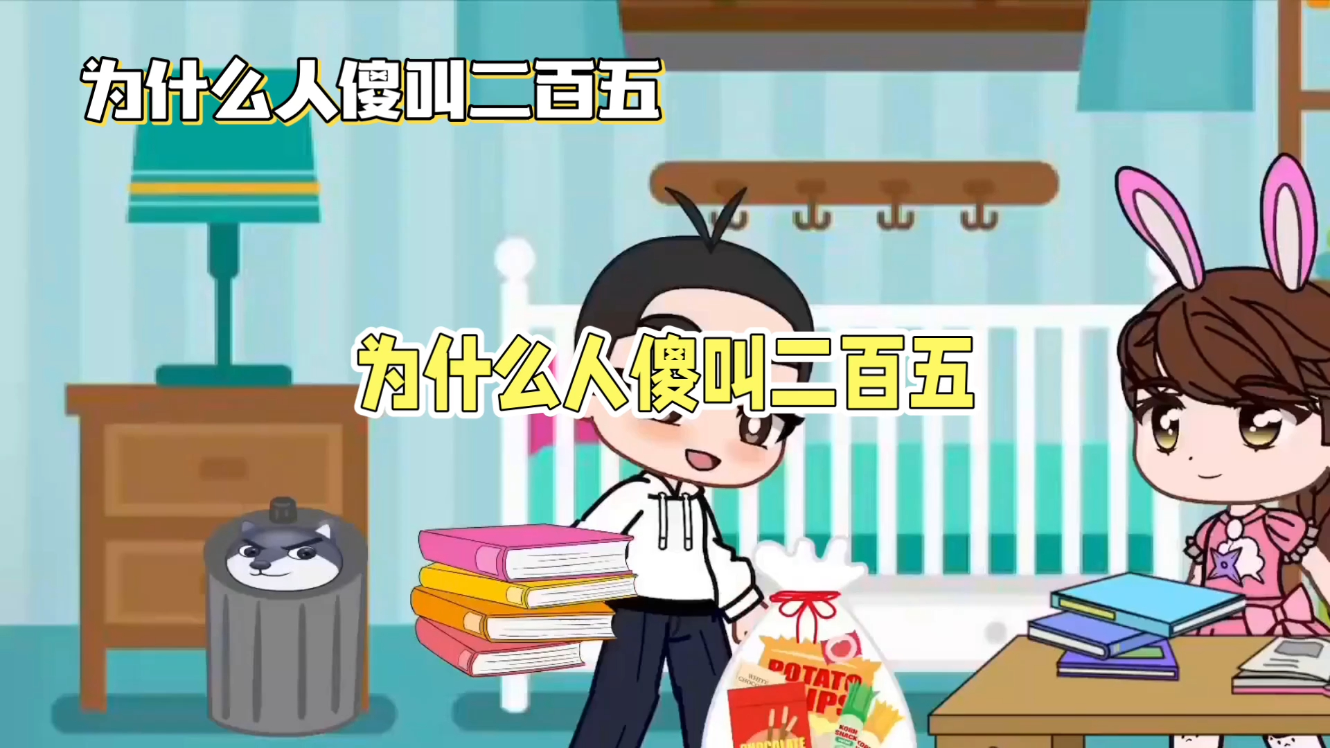 为什么人傻叫二百五?