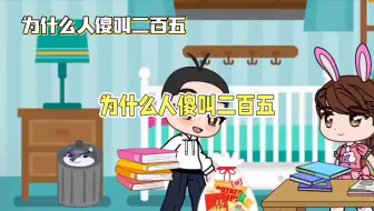 为什么人傻叫二百五？