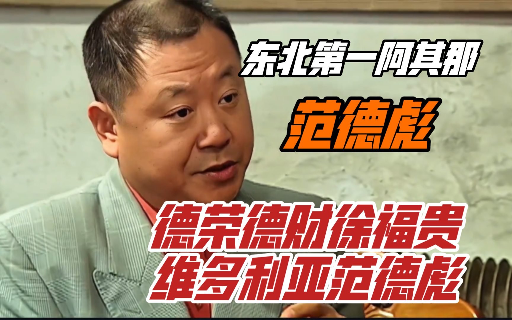辽北第一周公兼解梦大师范德彪,落魄时受外甥女之邀出山劝马大帅
