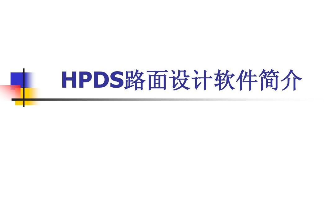 HPDS路面设计软件的视频教程哔哩哔哩bilibili