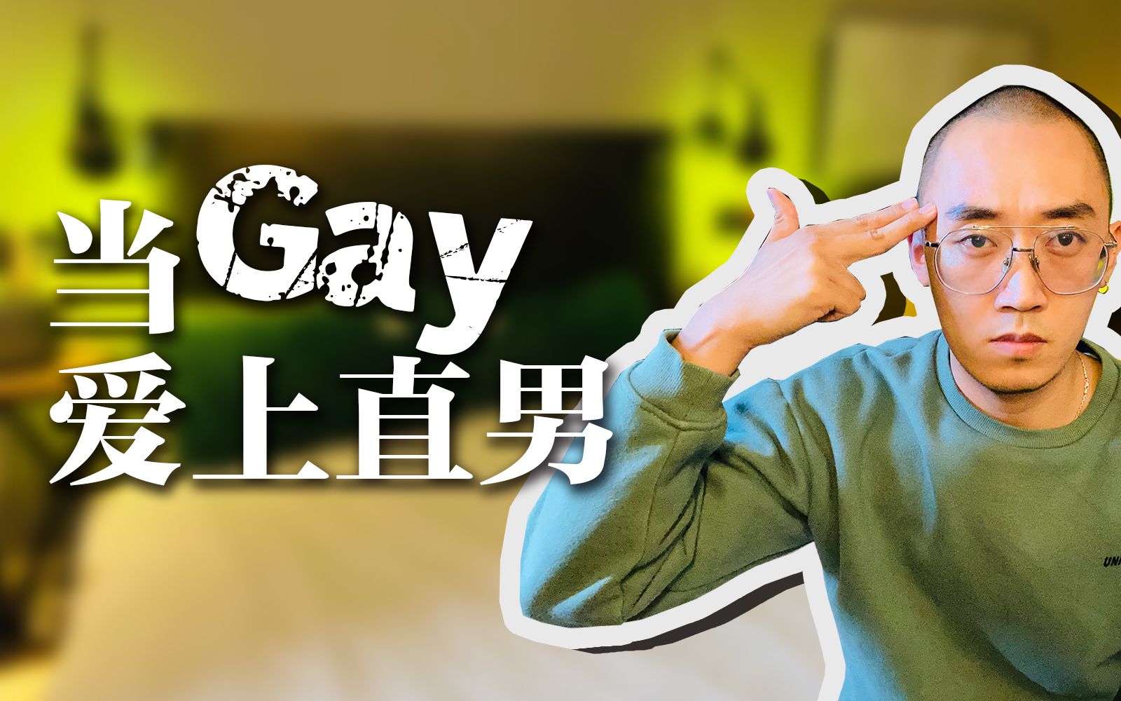 [图]【同志话题】当Gay爱上直男，该怎么办？