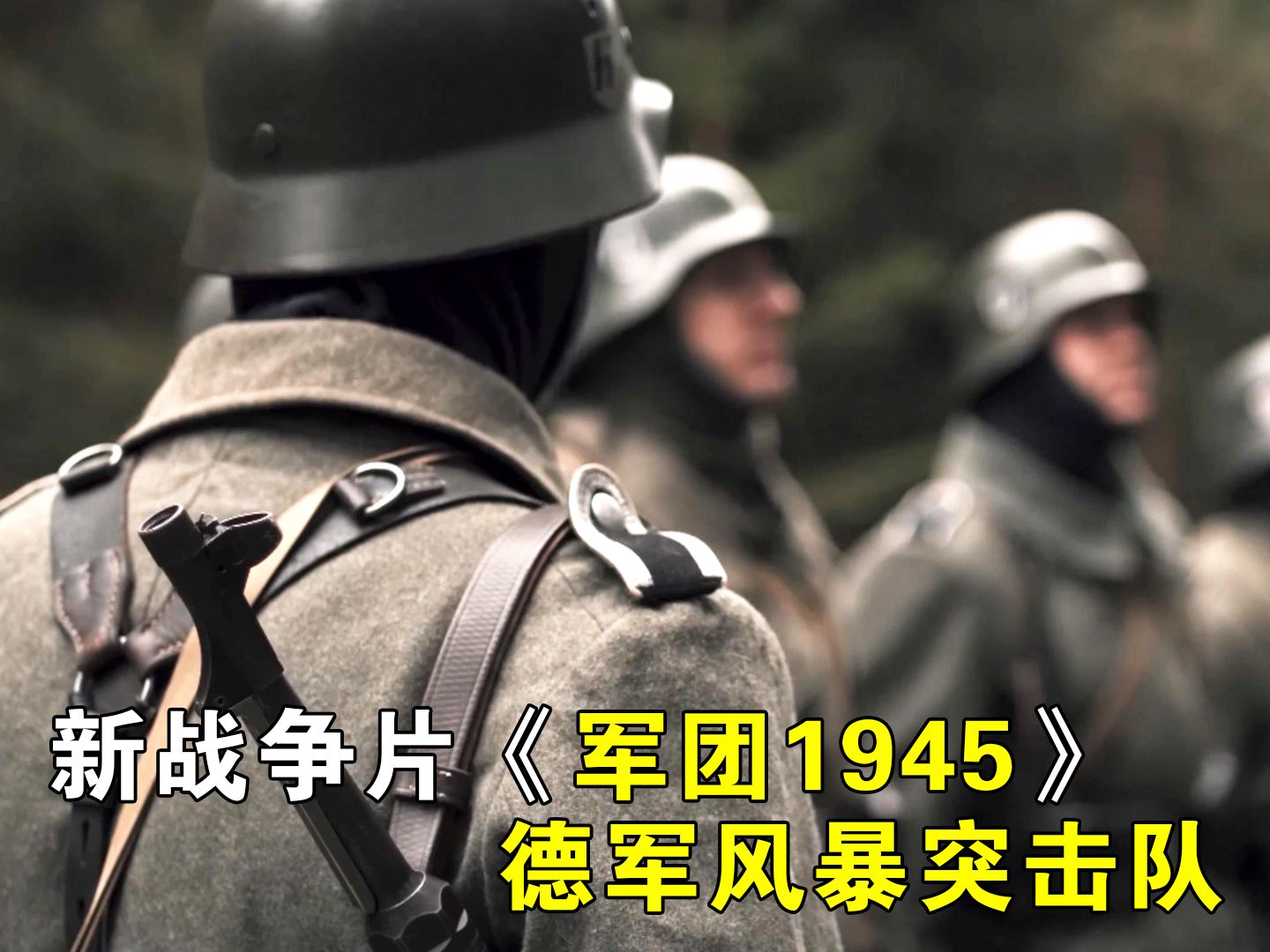 [图]德军视角战争片《军团1945》：德军风暴突击排丛林阻击苏军，铁拳击穿重坦火力凶猛