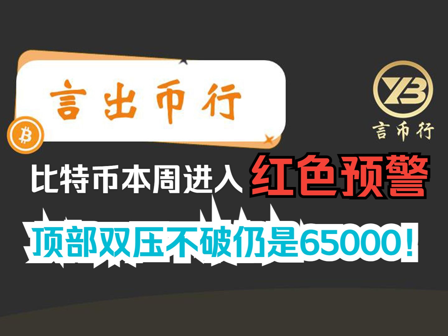 2024063 BTC行情分析:比特币本周进入红色预警,顶部双压不破仍是65000!哔哩哔哩bilibili