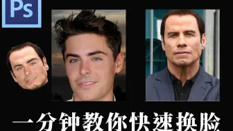 ps干货小案例：一分钟教你快速换脸