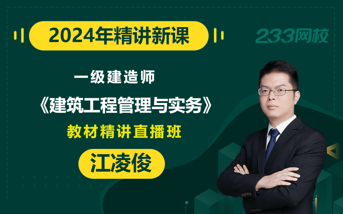 [图]【2024直播精讲新课】一级建造师《建筑工程管理与实务》江凌俊(有讲义)