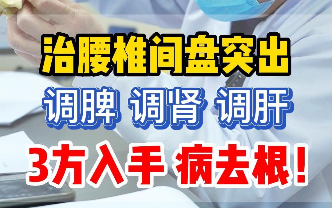 治腰椎间盘突出,三方入手,病去根!