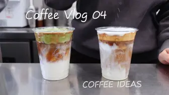 Download Video: 咖啡脑袋 CAFE VLOG 04 | 吧台做单 | 饮品制作