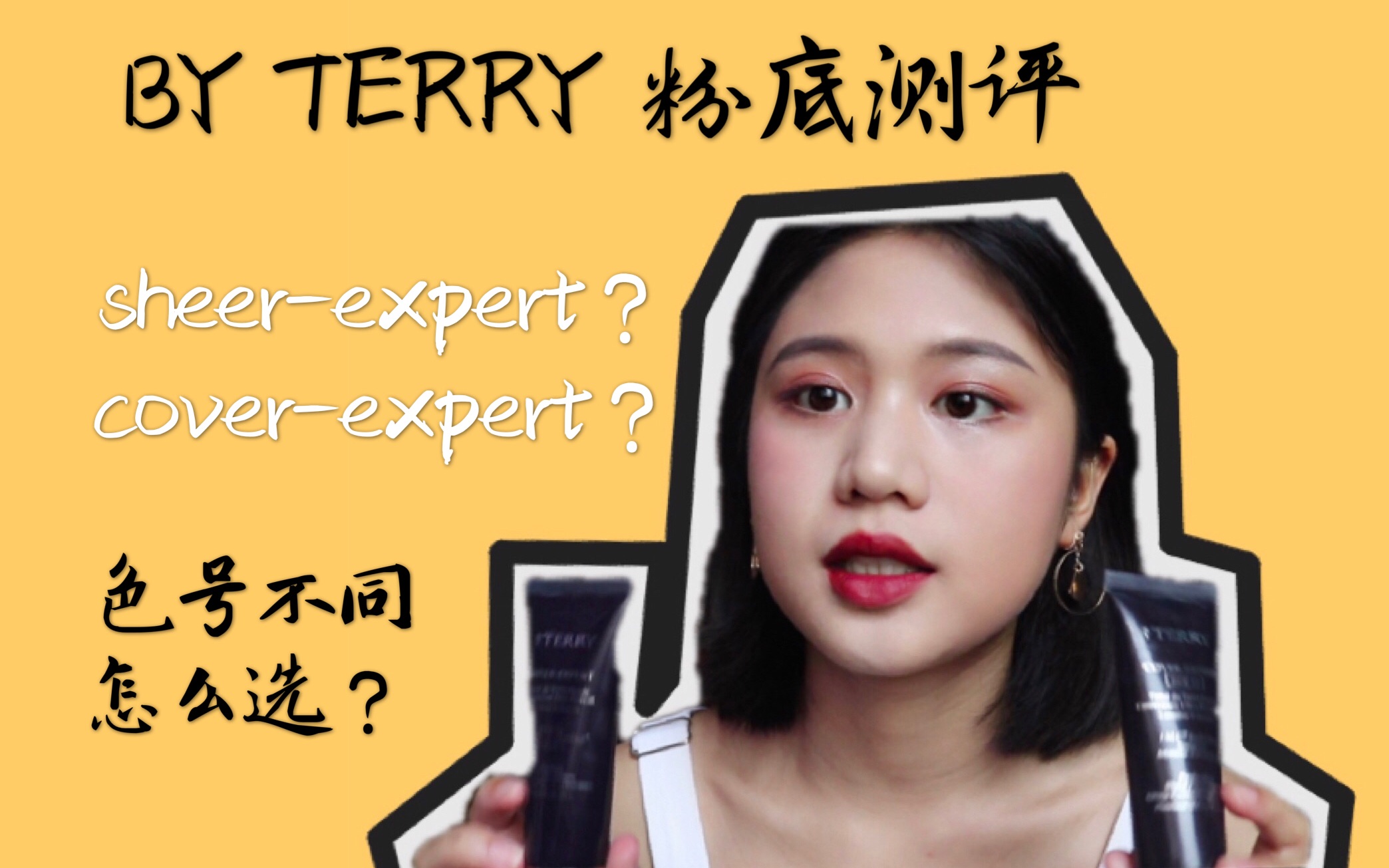 法国小众品牌by terry天鹅绒粉底测评 8小时带妆| sheerexpert和coverexpert 不同色号一起上脸测试哔哩哔哩bilibili