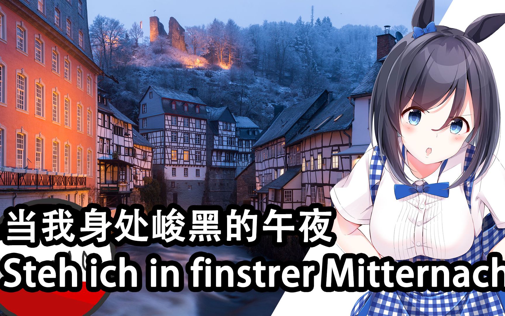 [图]【Steh ich in finstrer Mitternacht】当我身处峻黑的午夜