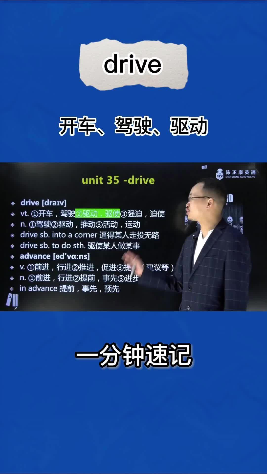 1分钟速记drive(开车 驾驶 驱动)哔哩哔哩bilibili