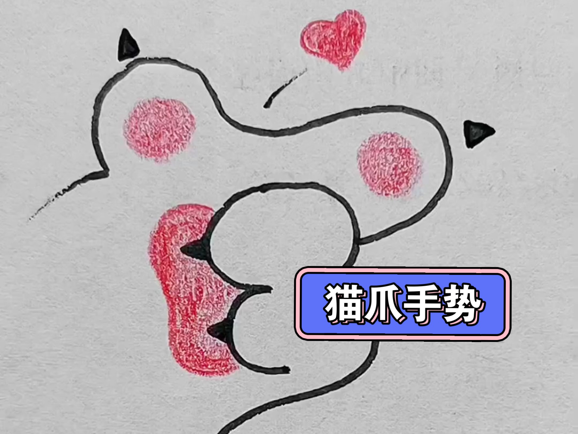 猫爪爱心发射手势 简单又好看～✨