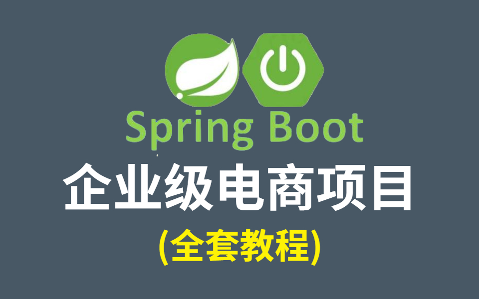 一套基于SpringBoot的完整电商项目系统教程,面试过程中用爽了!哔哩哔哩bilibili