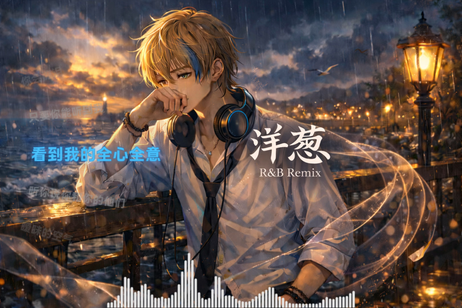 把《洋葱》装进R&B里