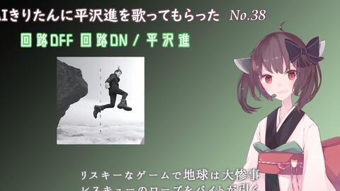 Aiきりたん 回路off 回路on 平沢進 Cover 不剖不解 好笑网