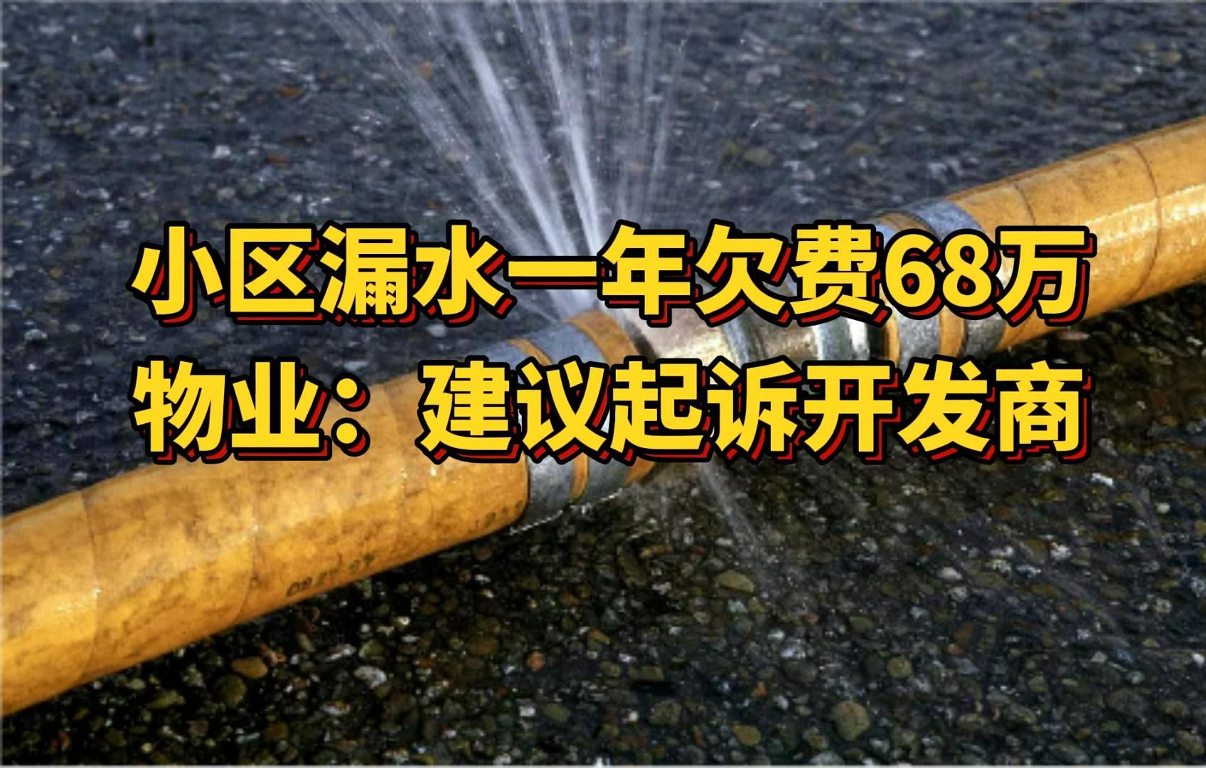 小区管道破裂漏水48万元,物业拖欠供水公司水费近68万元导致小区被停水,物业建议业主起诉开发商管材不过关.哔哩哔哩bilibili