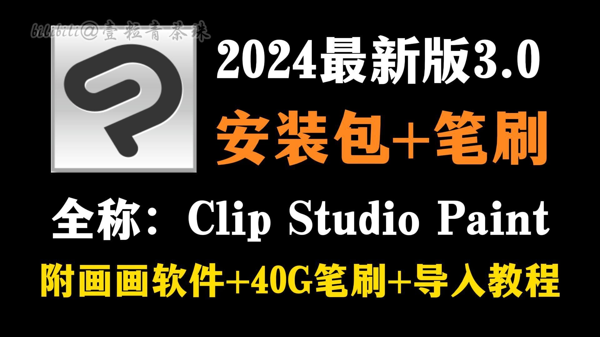 【永久有效一键下载csp3.0/笔刷/安装包】2024最新Clip Studio Paint EX v3.0 简体中文学习版无偿分享!!哔哩哔哩bilibili