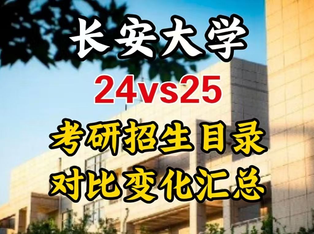 长安大学24vs25考研招生目录对比变化汇总,来看看你的专业有无变化哔哩哔哩bilibili