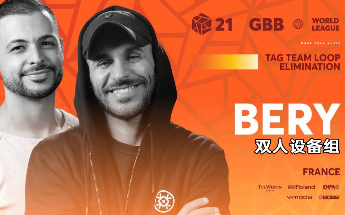 Bery 🇫🇷 | GBB21 Beatbox世界联赛 | 双人设备组竞演_哔哩哔哩_bilibili