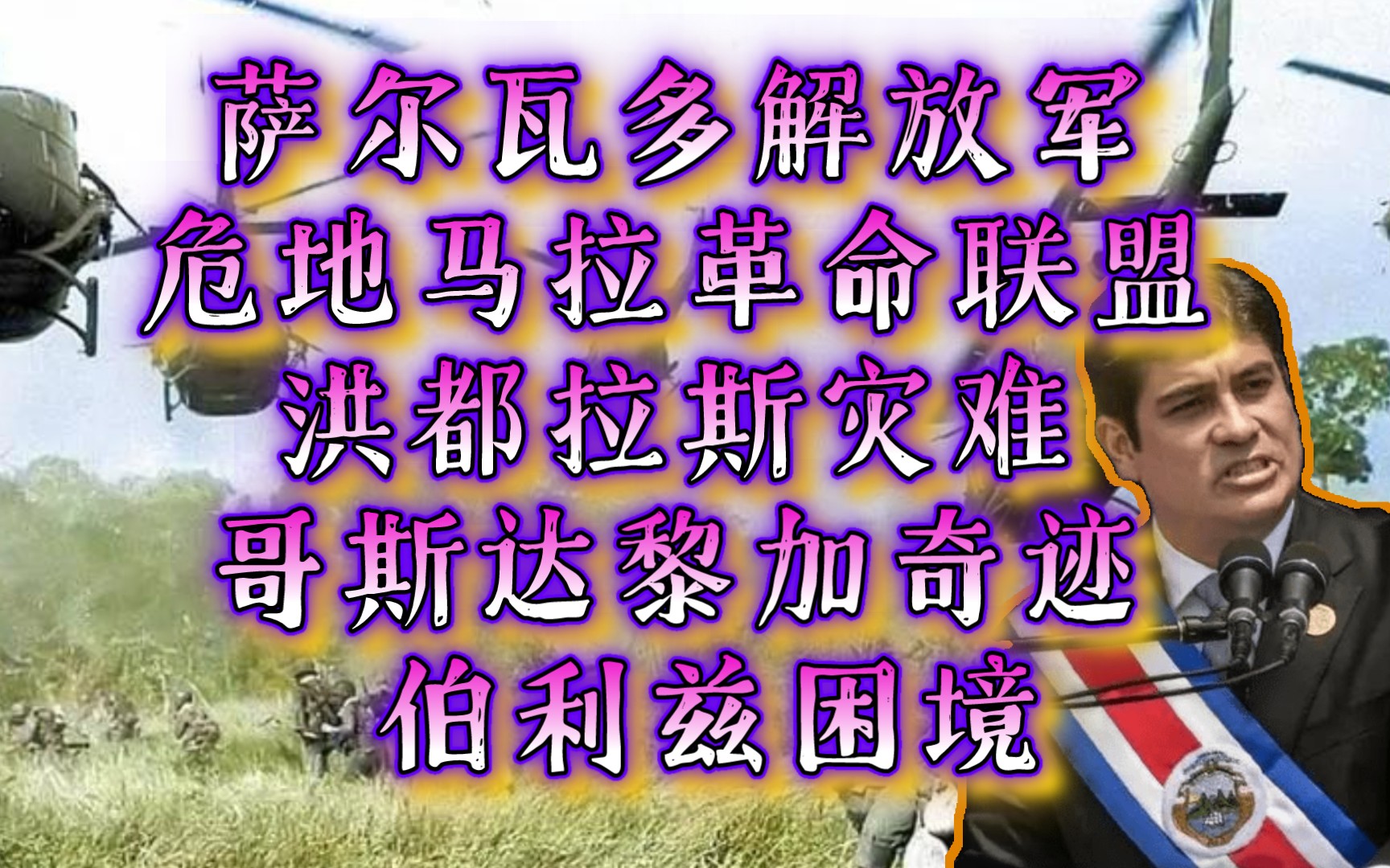 拉美近代史——萨尔瓦多解放军 危地马拉革命联盟 洪都拉斯灾难 哥斯达黎加奇迹 伯利兹困境哔哩哔哩bilibili