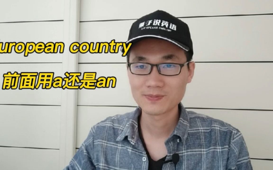 有同学问:European country前面是用a还是用an?哔哩哔哩bilibili