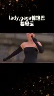 Télécharger la video: 巴黎奥运会 lady gaga