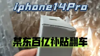 某东百亿补贴“翻车”，iphone14Pro包装盒破损换货后续