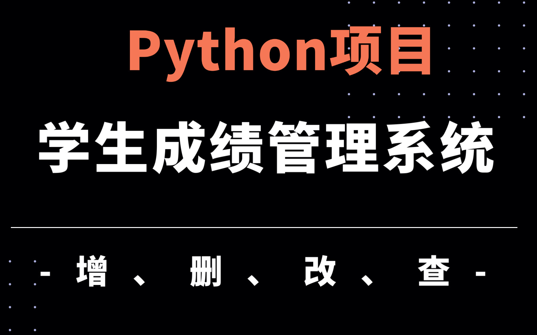 【最新】学生成绩管理系统数据库设计MySQL【增,删,改,查】学生成绩管理系统 学生成绩信息系统Python项目Python毕设Python实战哔哩哔哩...