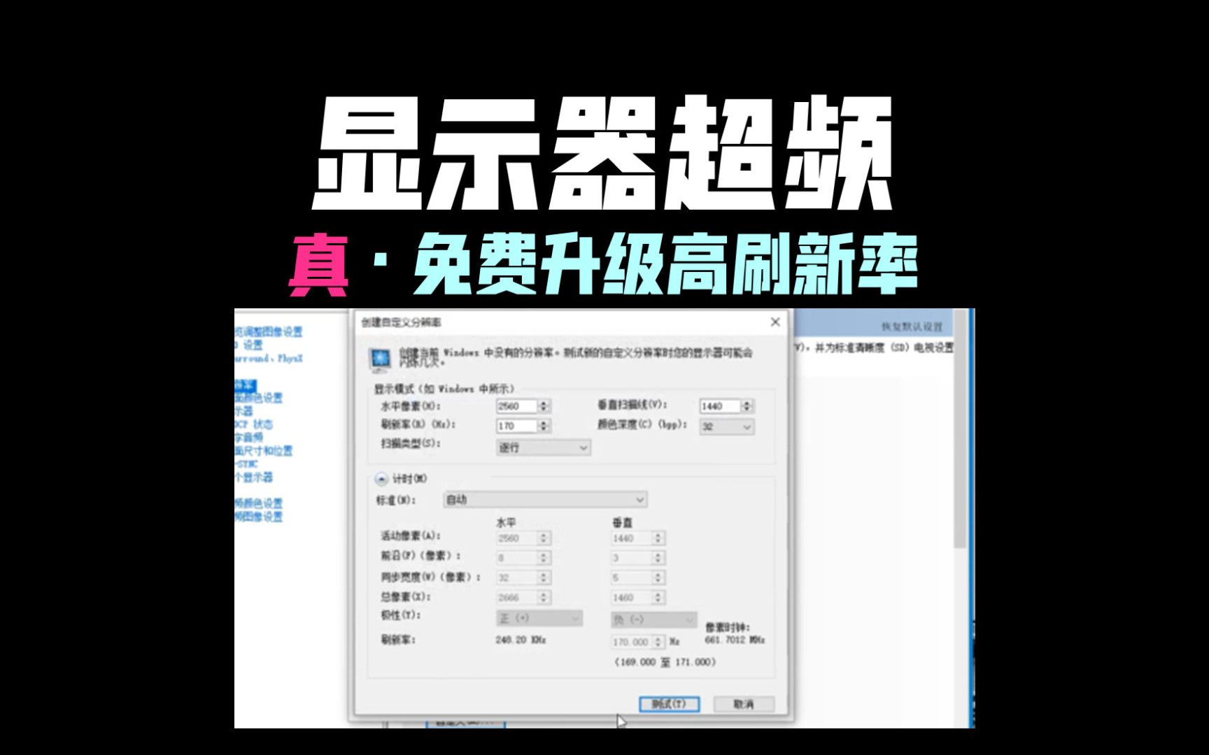 显示器超频教程,秒变高刷新率屏幕,这样有损害吗?玩游戏真的有效果吗 ?哔哩哔哩bilibili