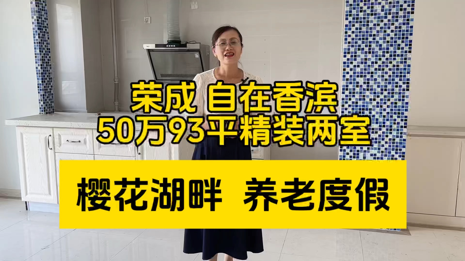 50万93平两居室,荣成自在香滨小区,樱花湖畔养老度假生活便利哔哩哔哩bilibili