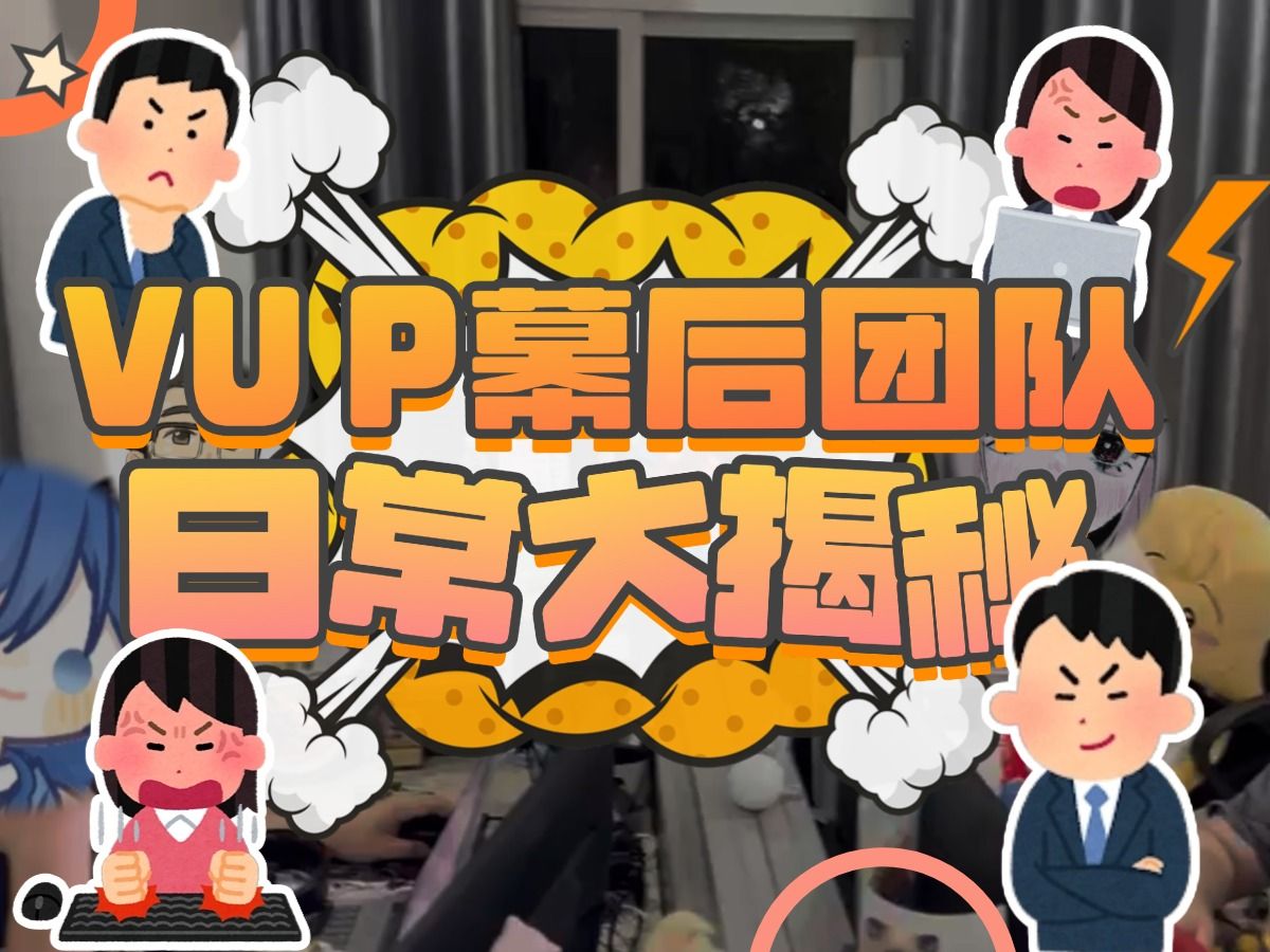 VUP大揭秘!虚拟主播公司的幕后团队日常!(1)哔哩哔哩bilibili