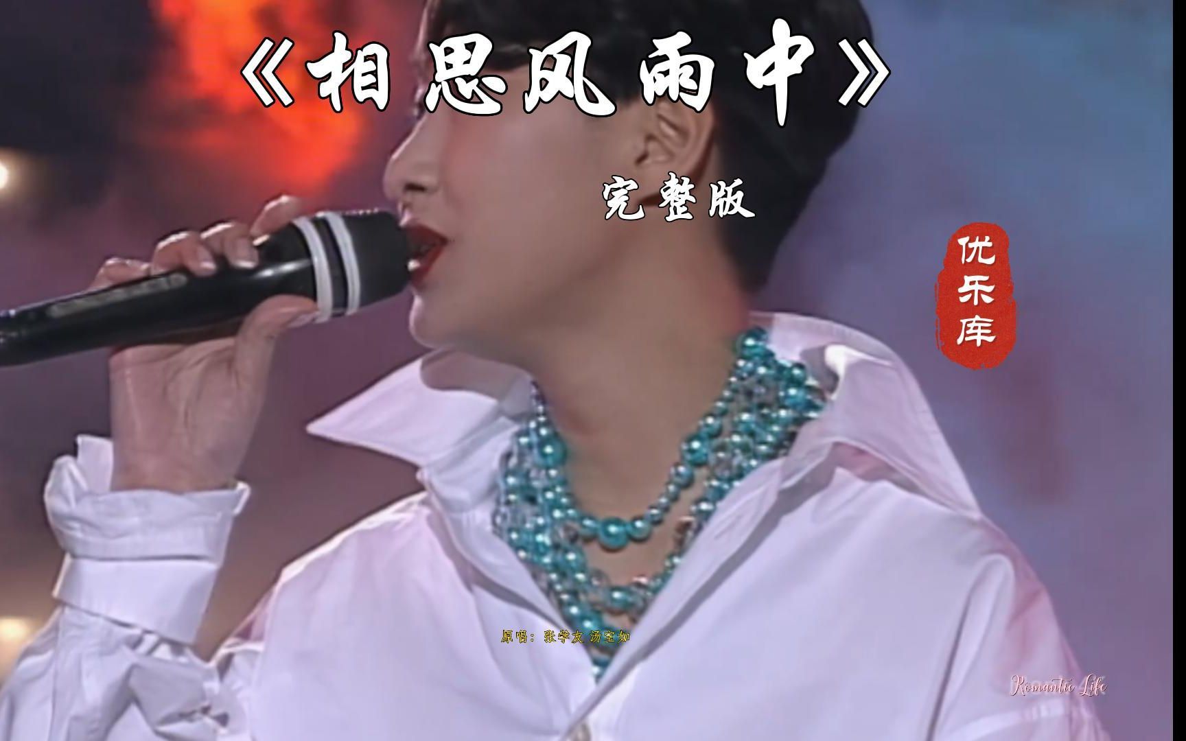 《相思风雨中》---张学友 汤宝如