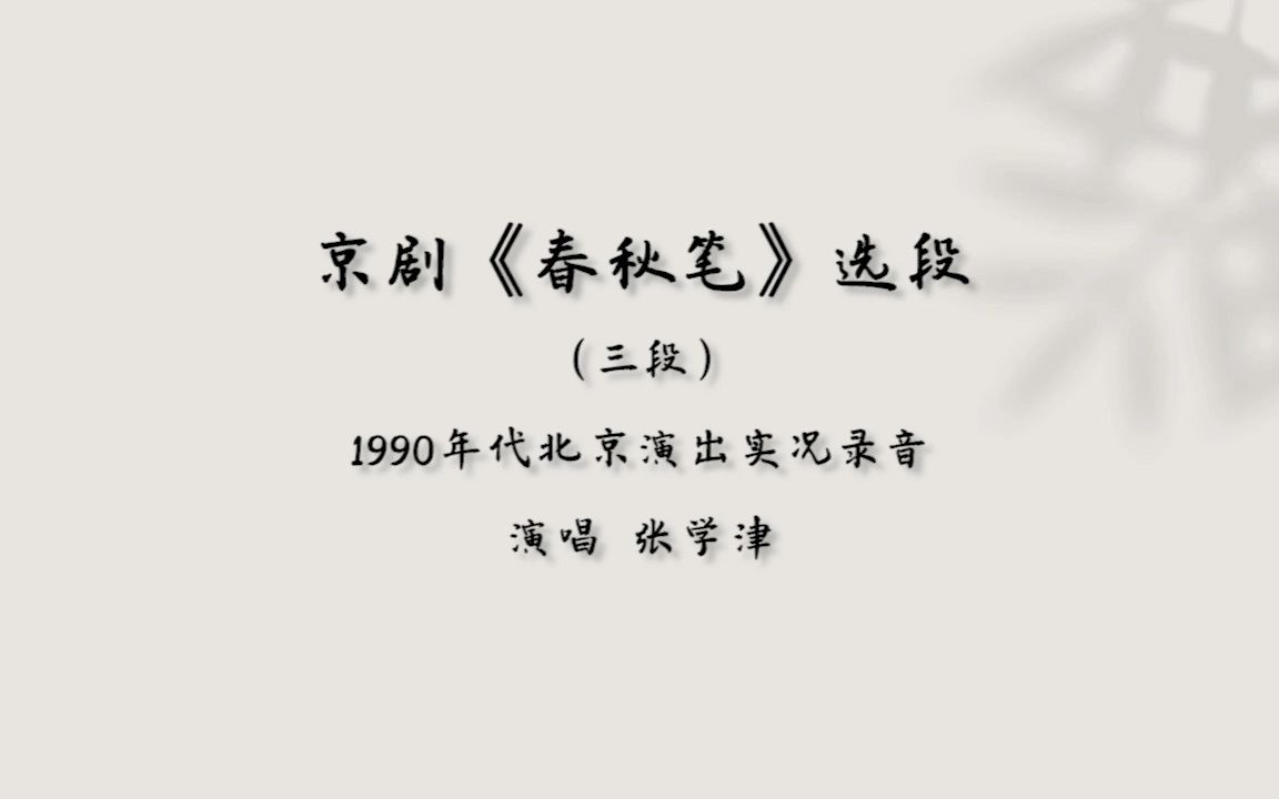 [图]【京剧】春秋笔（三段）——张学津（1990年代实况·录音）