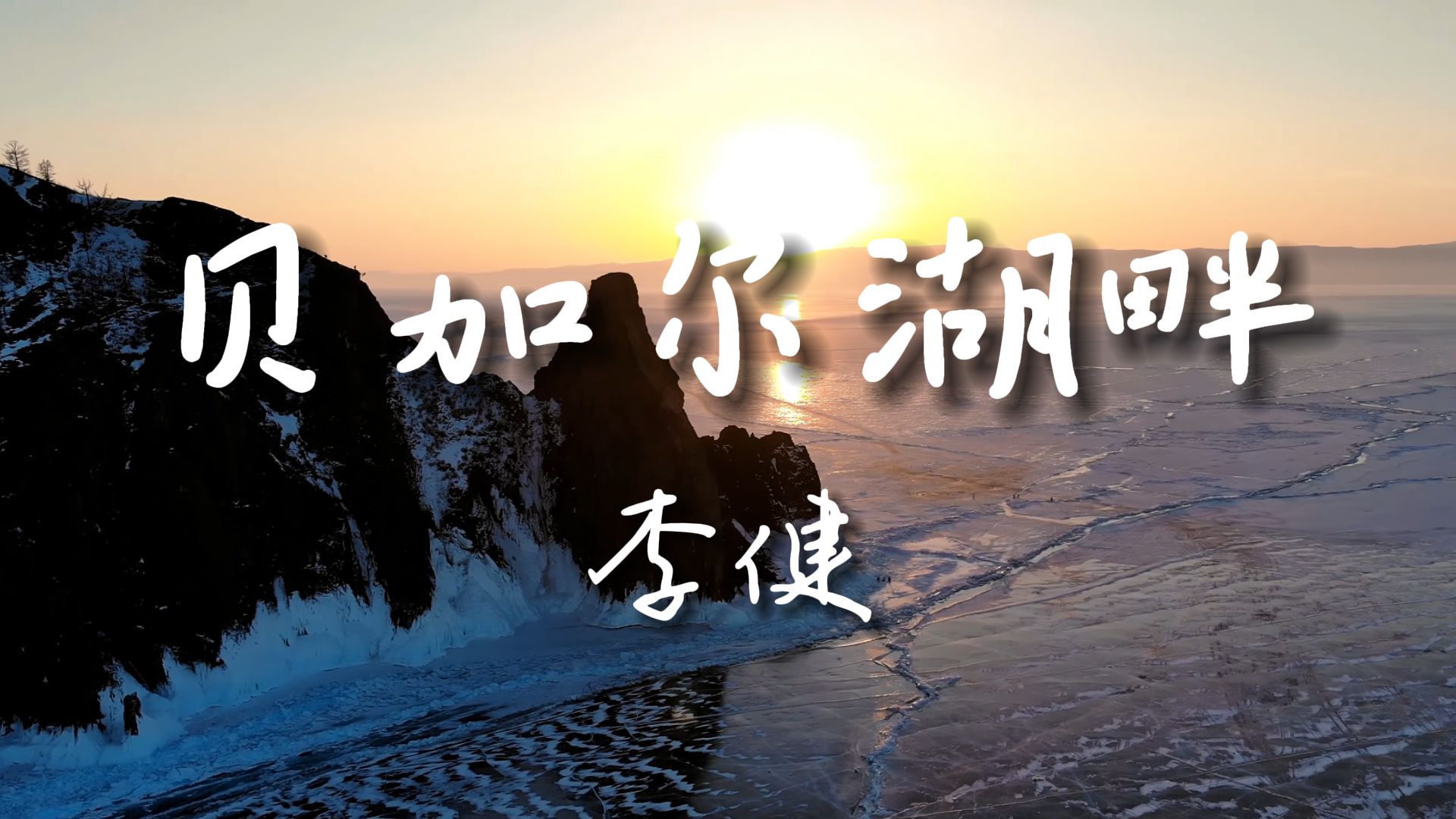 《贝加尔湖畔》-李健【Hi-Res无损音质】月光把爱恋，洒满了湖面，两个人的篝火，照亮整个夜晚.......