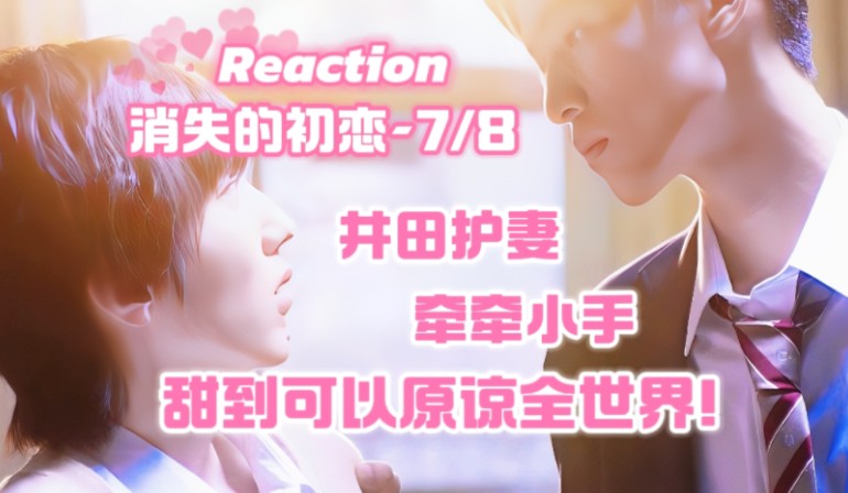 【韩娱人Reaction消失的初恋78】不要欺负努力的小青木!井田护妻绝世好男友,up主被甜到尸体开花!小情侣给带有偏见的老师上了一课!哔哩哔哩...