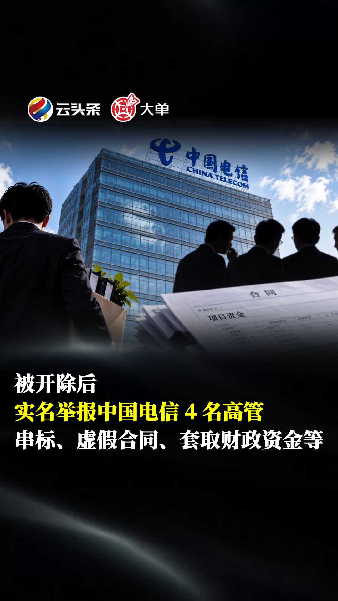 被开除后、实名举报中国电信 4 名高管：串标、虚假合同、套取财政资金等