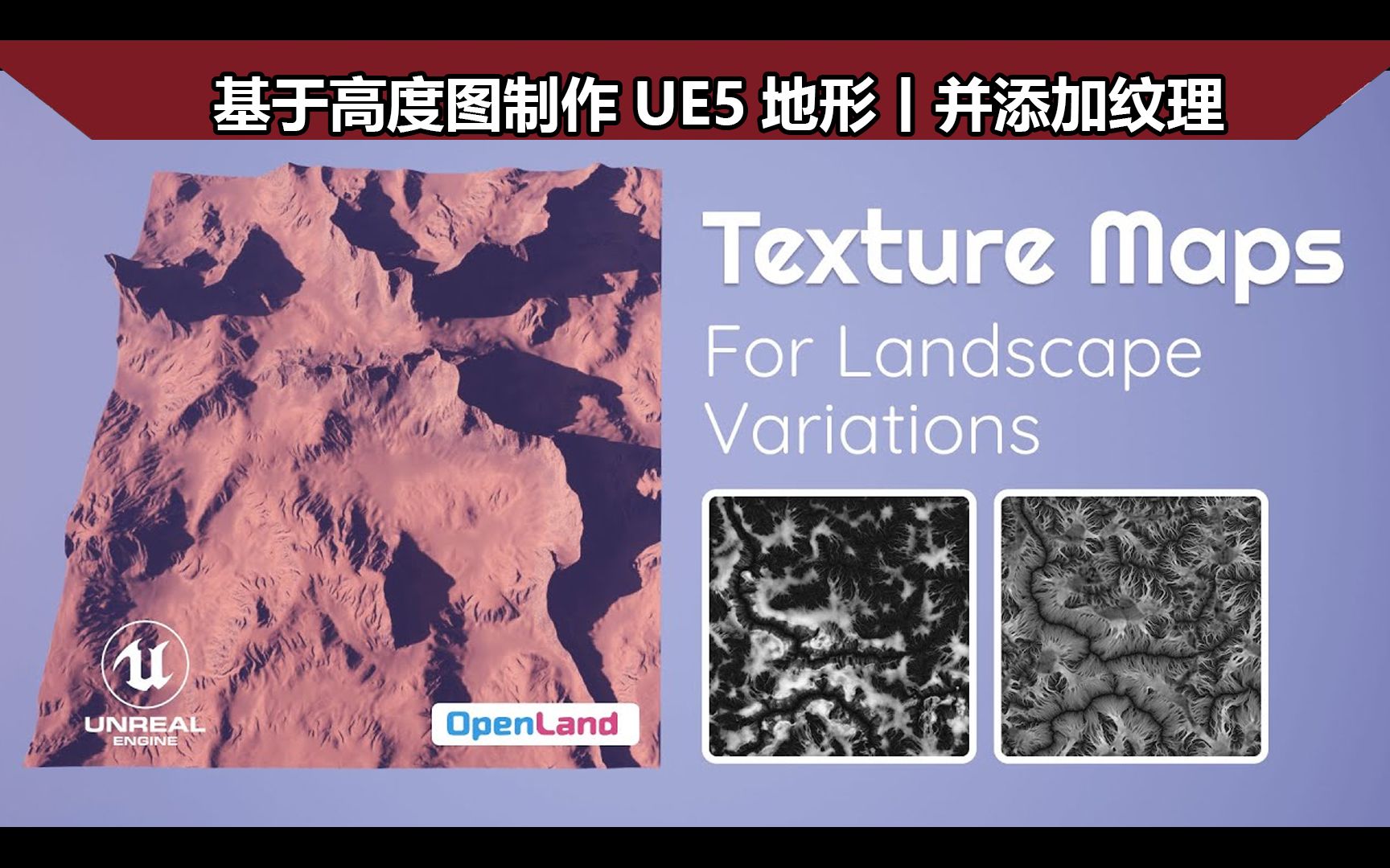 UE5地形丨通过生成高度图在UE5制作地形,并赋予材质贴图【附:高度图下载】哔哩哔哩bilibili