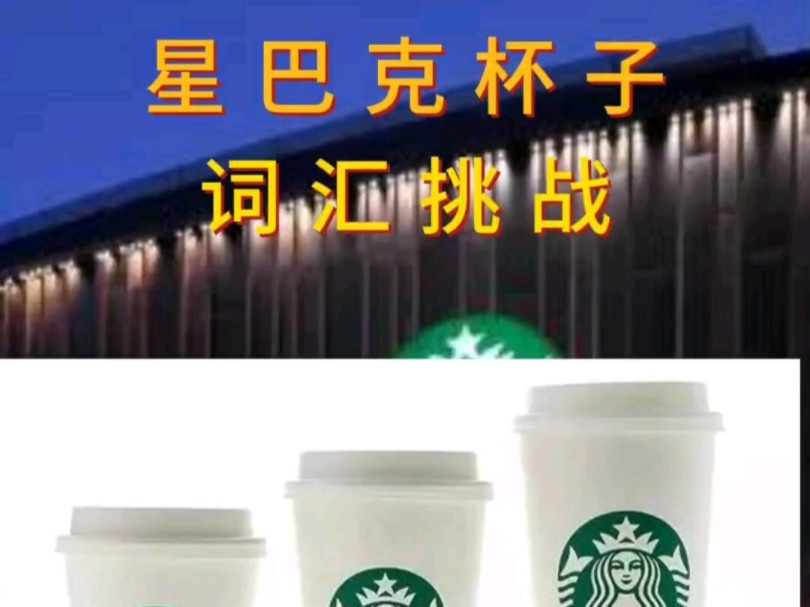 星巴克中杯/大杯/超大杯、杯套…英语怎么说?哔哩哔哩bilibili