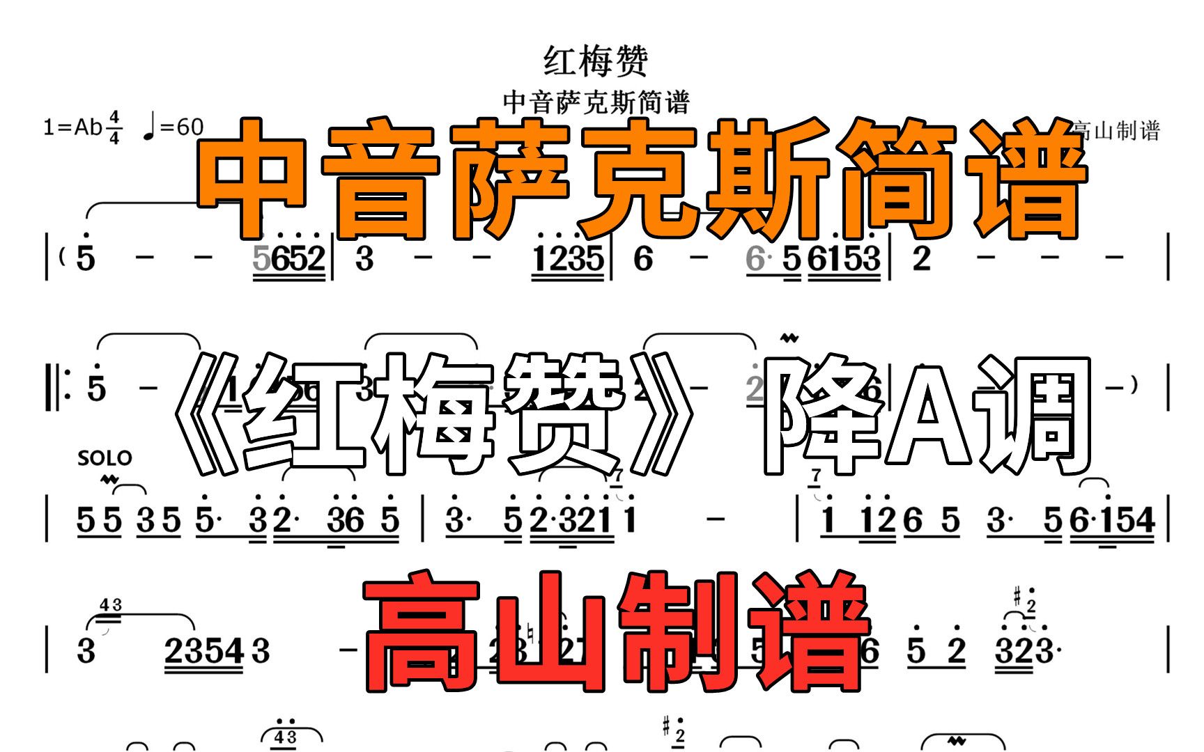 [图]萨克斯《红梅赞》经典革命老歌 一片丹心向阳开 个人版本 降A调