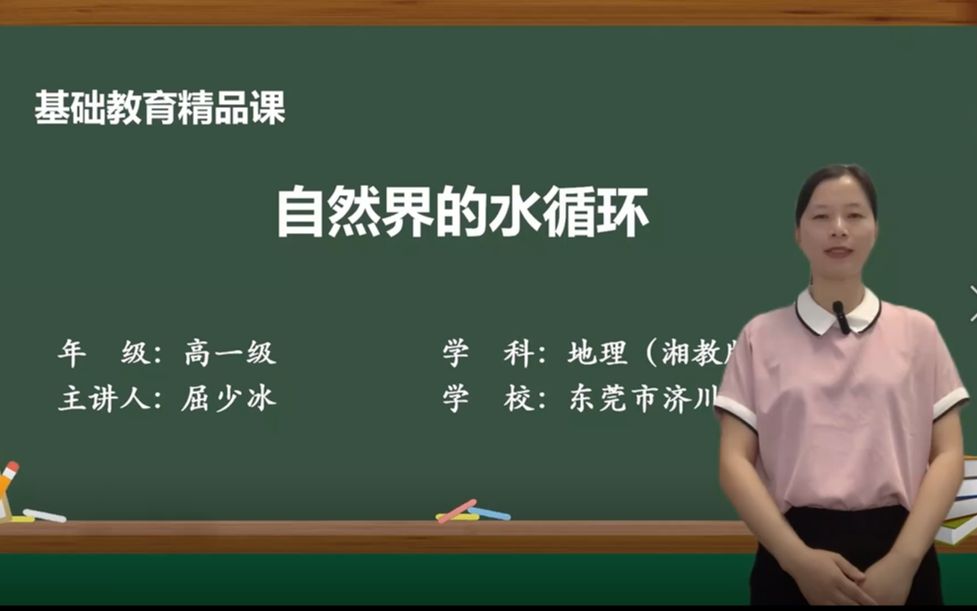 [图]自然界的水循环 ——屈少冰（东莞市济川中学）基础教育精品课