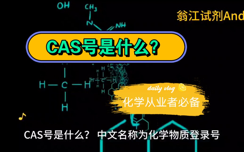 CAS号是什么?是化学物质的“身份证号”,是化学物质的唯一识别号码.化学从业者必备常识哔哩哔哩bilibili