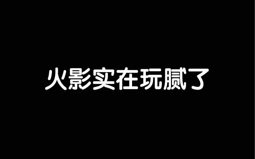 [图]火影玩腻了怎么办？