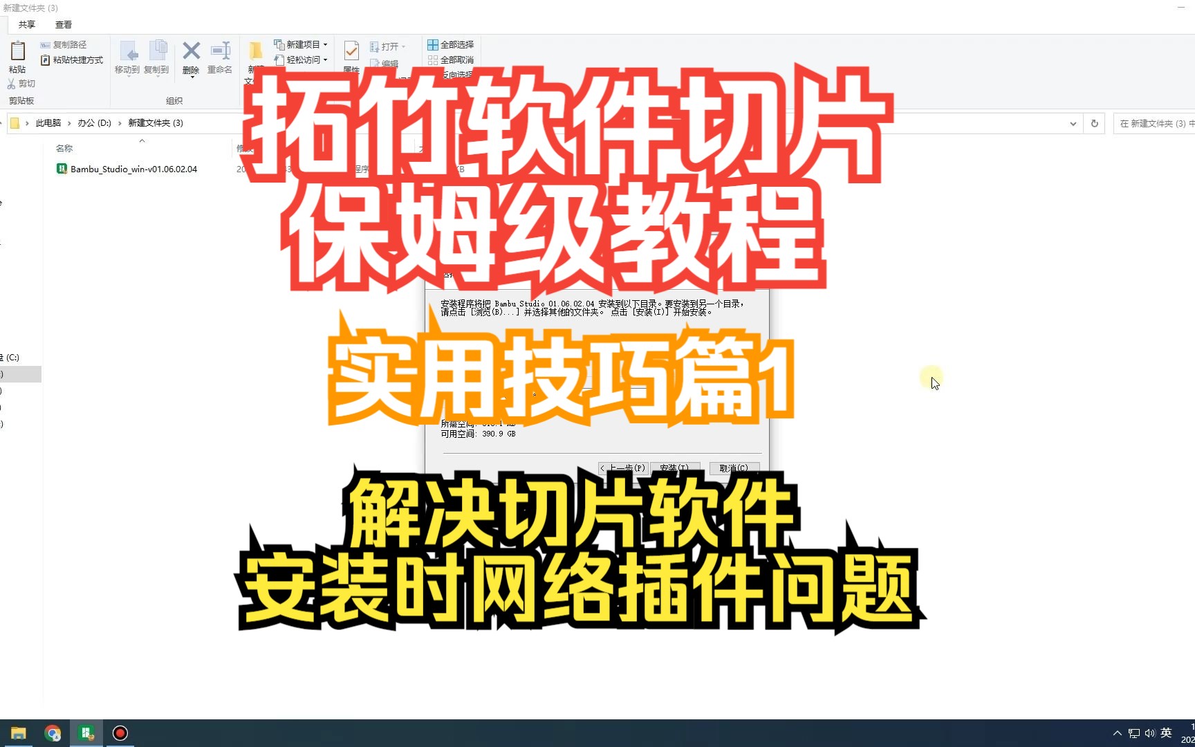 拓竹软件切片保姆级教程~实用技巧篇1~解决切片软件安装时杀毒软件拦截网络插件问题哔哩哔哩bilibili