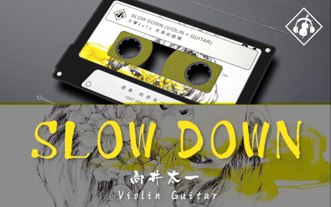 【小提琴/吉他】slow down 引起舒适 [向井太一]|大琴koto