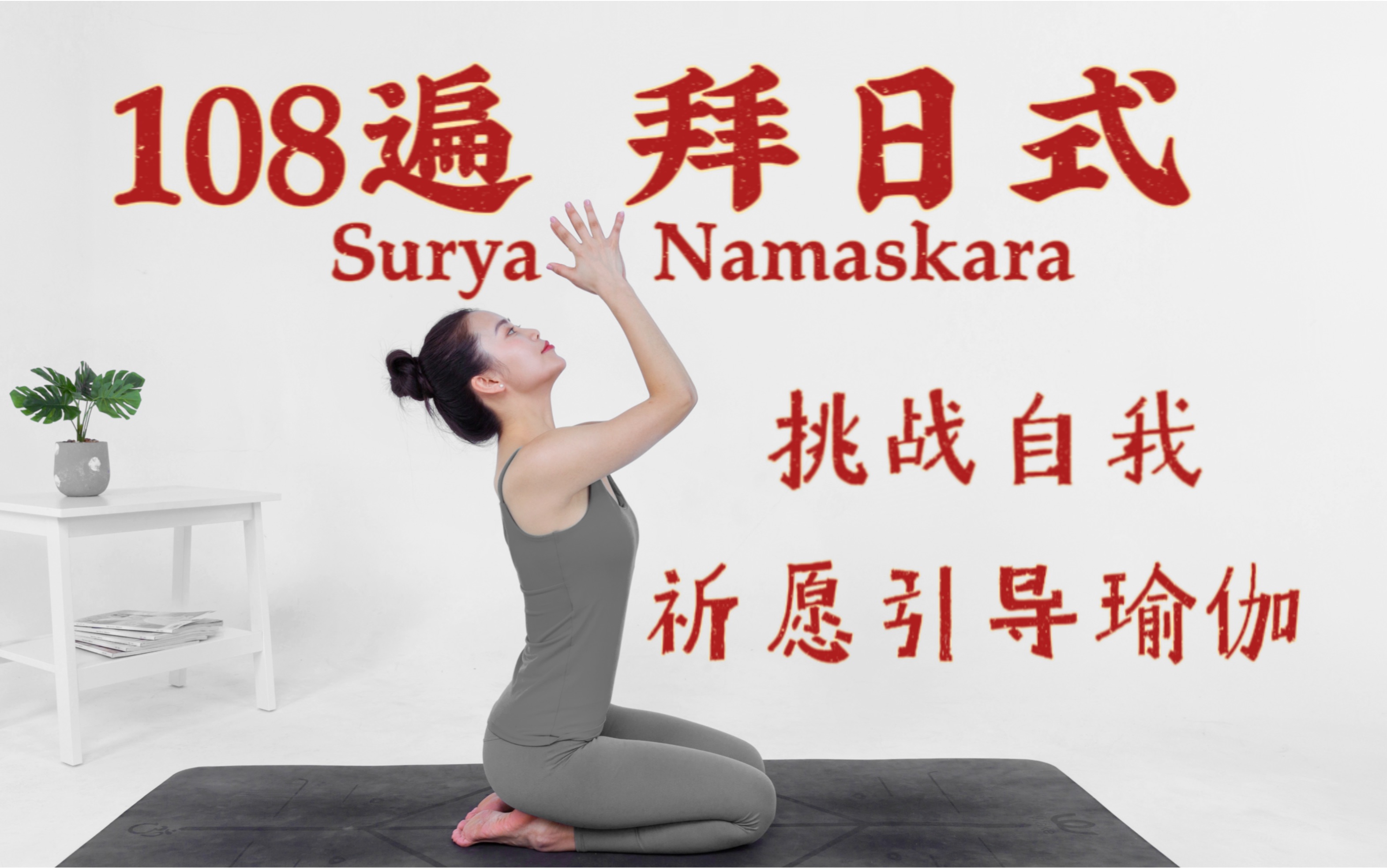 108遍拜日式surya namaskara