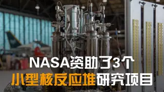 NASA和美国能源部联合资助了3个小型核反应堆概念项目、将用于核热火箭