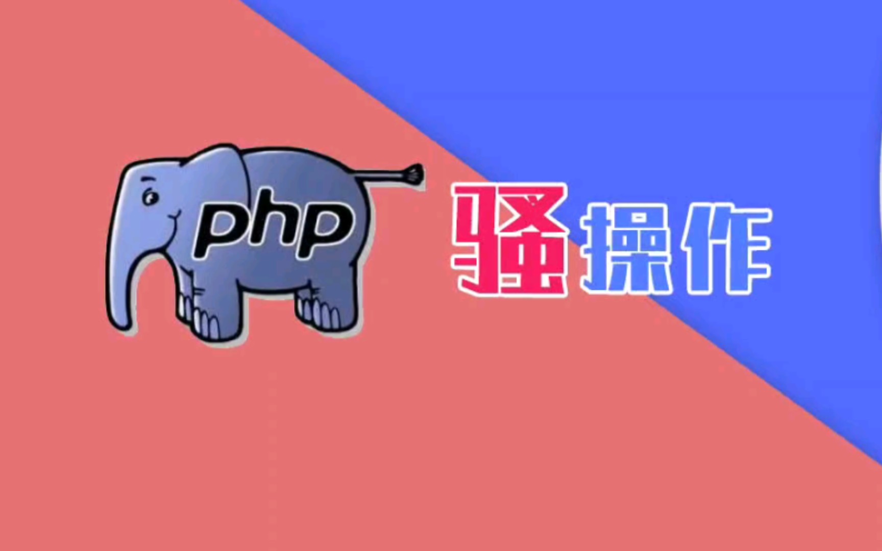 PHP自带的内置服务器你不知道的PHP骚操作003哔哩哔哩bilibili