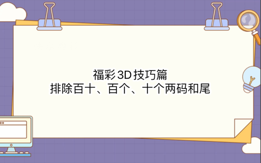 福彩3D技巧篇:排除百十、百个、十个两码和尾哔哩哔哩bilibili