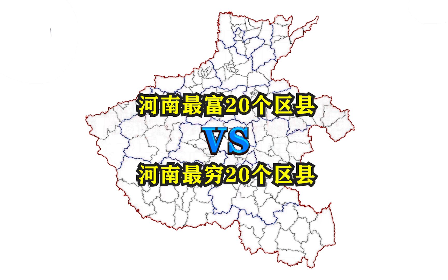 河南省最富20个区县与最穷20个区县都有哪些?它们都分布在哪里?哔哩哔哩bilibili